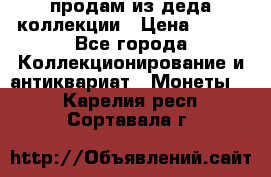 продам из деда коллекции › Цена ­ 100 - Все города Коллекционирование и антиквариат » Монеты   . Карелия респ.,Сортавала г.